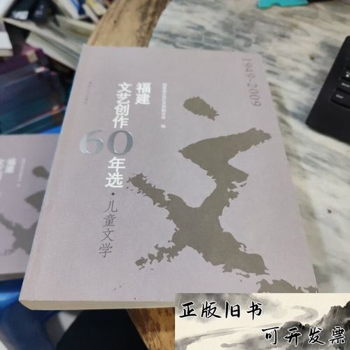 福建文艺创作60年选 1949——扬帆启航，风华初绽